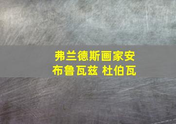 弗兰德斯画家安布鲁瓦兹 杜伯瓦